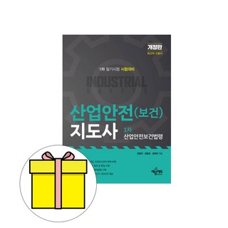 예문사 산업안전지도사 1차보건 산업안전보건법령시험