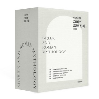 이윤기의 그리스 로마 신화 1~5권 세트(개정판)