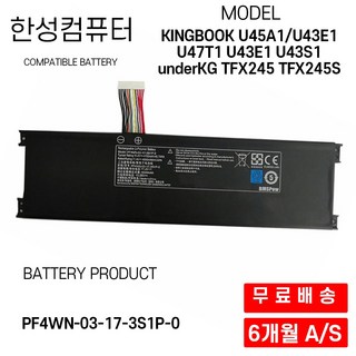 PF4WN-03-17-3S1P-0 한성 노트북 배터리 TFX245 TFX245S U43E1 U43S1 U45A1 U47T1, 1개