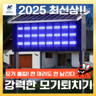 모스킬 강력한 업소용 포충기 모기퇴치기