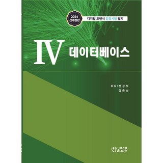 4 데이터베이스:디지털 포렌식 검정시험 필기, 에스엠디자인