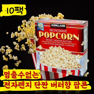 [맛있는사은품증정] 커클랜드 코스트코 컬크랜드 전자렌지 전자레인지 팝콘, 93.5g, 10개