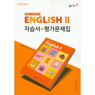 고등학교 자습서 고2 영어 English 2 (동아 권혁승) 평가문제집 겸용 2025년용 참고서, 영어영역, 고등학생