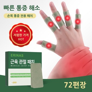 근육 관절 패치 손가락 관절 파치 손가락 관절 통증 완화 손 부상 케어 손목 보호 시원한 쿨링감으로 손 근육 관절 진정 효과 72매, 1개