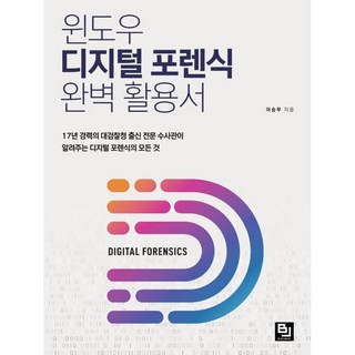 윈도우 디지털 포렌식 완벽 활용서:17년 경력의 대검찰청 출신 전문 수사관이 알려주는 디지털 포렌식의 모든 것, 비제이퍼블릭