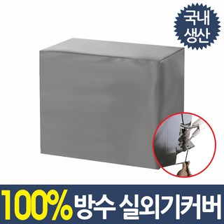 쿨팩토리 냉방기 외부 장치 덮개 방수 덮개 에어콘, 그레이