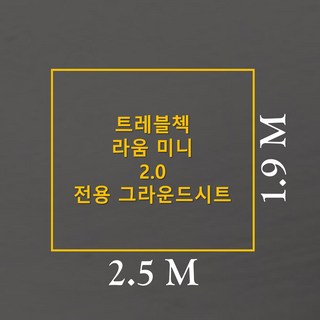 라움 미니 2.0 전용 그라운드시트