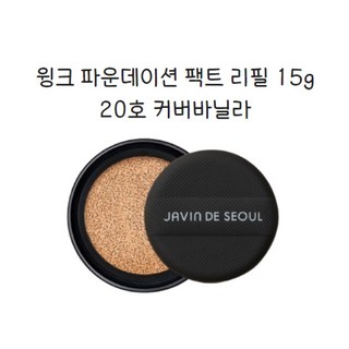 자빈드서울 윙크 파운데이션 팩트 리필 15g, 20호 커버바닐라(coverbanila), 1개