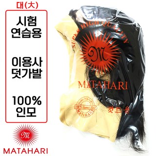 [마타하리 통가발 덧가발] 이용사 통가발 덧가발(대) 인모100% 국가고시 기능사시험 실기용, 1개, (덧가발) 마타하리 인모100
