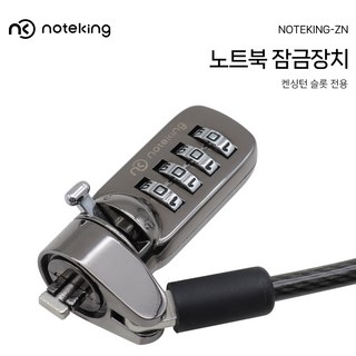 켄싱턴 슬롯 노트북 도난방지 잠금장치 다이얼형 시건장치 케이블 NOTEKING-ZN