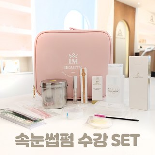 속눈썹펌 수강세트, 1개