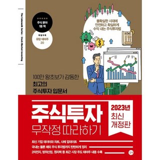 주식투자 무작정 따라하기(2023):100만 왕초보가 감동한 최고의 주식투자 입문서, 윤재수, 길벗 대표 이미지 - 단타 종목선정 하는법 추천