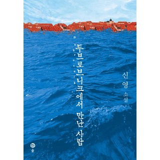 두브로브니크에서 만난 사람:신영 소설, 솔