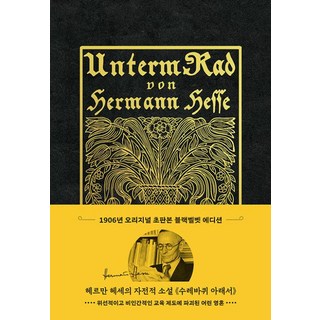 초판본 수레바퀴 아래서 (리커버 초호화 블랙벨벳 에디션), 더스토리