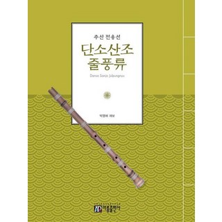 추산 전용선 단소산조 줄풍류 교본