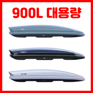 패킹루프 900L 대용량 카니발 루프박스