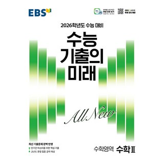 선물+2026 EBS 수능 기출의 미래 수학 2, 수학영역, 고등학생