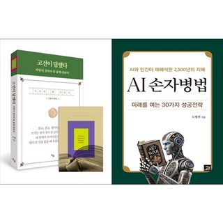 하나북스퀘어 고전이 답했다 마땅히 살아야 할 삶에 대하여+AI 손자병법