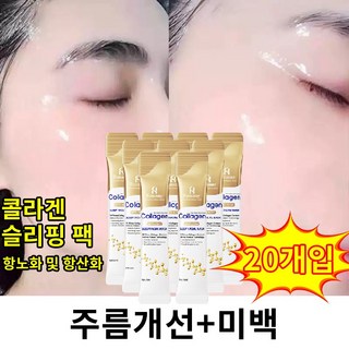 슬리핑팩 수면팩 콜라겐 마스크팩 저분자 콜라겐 슬리핑 마스크 수분 공급, 1개, 20개입