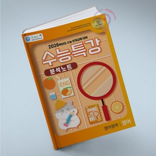 올바른책 분석노트 수능특강 영어영역 영어, 고등학생