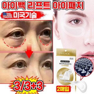 아이백 리프트 아이패치