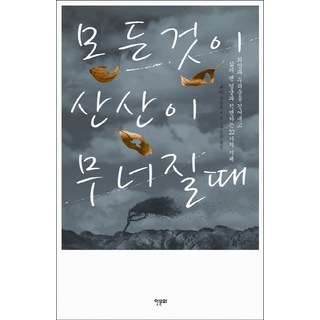 모든 것이 산산이 무너질때:희망과 두려움을 걷어내고 삶의 맨 얼굴과 직면하는 22가지 지혜, 한문화, 페마 초드론