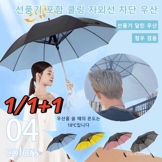 골프 자외선차단 우산 선풍기