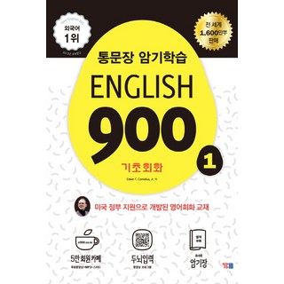 English 900 1:4단계 영어회화 훈련법, 1, YBM