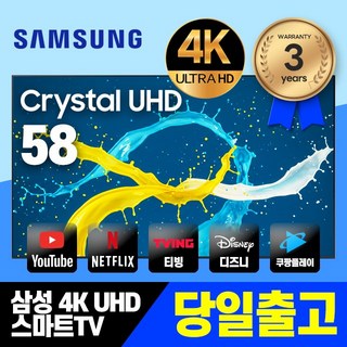 삼성전자 Crystal UHD 4K 스마트 LED TV 58TU7000