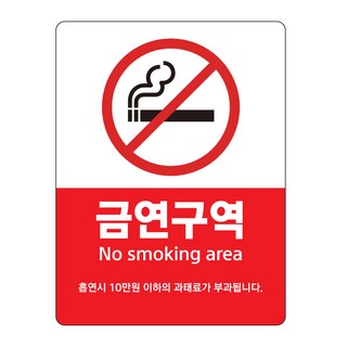 금연구역 스티커 안내문 금연문구 흡연금지, 소