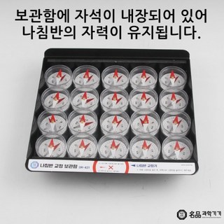 나침반 교정 보관함, 1개