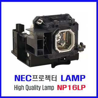 프로젝터 램프(NP16LP) NEC/NP-P350X/NP-UM300W/하우징 일체형/당일발송, 1개