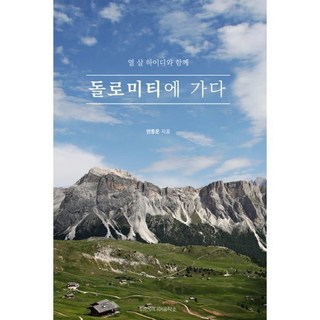 돌로미티에 가다, 안종운 저, 이안미디어공작소