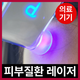 저출력 의료용 복합파장 레이저 조사기 사용 모습