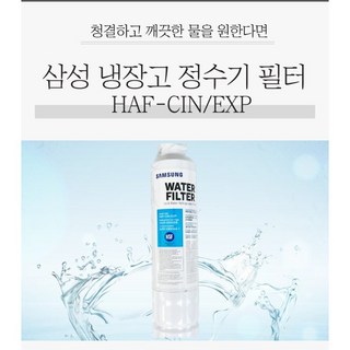 삼성 냉장고 RF85K90837FB 정품 정수필터, 1개