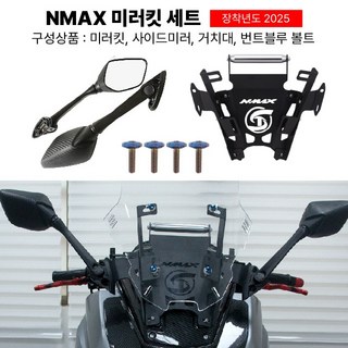 NMAX 2025 미러킷 세트 신형 백미러 R3 사이드미러 신형