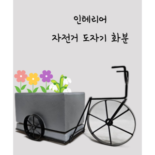 [아트플라워] 자전거화분 인테리어화분 빈티지화분