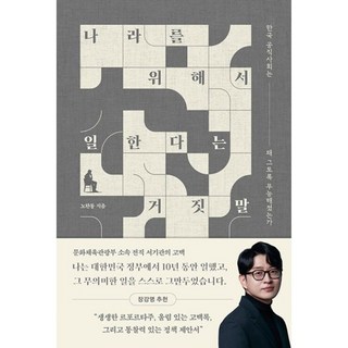 밀크북 나라를 위해서 일한다는 거짓말 한국 공직사회는 왜 그토록 무능해졌는가, 도서