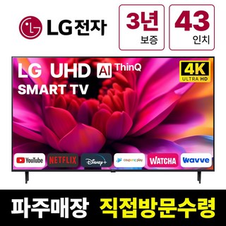 LG전자 43인치(109Cm) 4K UHD 스마트 TV 43UR8000 23년형, 고객직접설치, 스탠드형, UR8000, 43인치