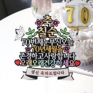 칠순 케이크 토퍼