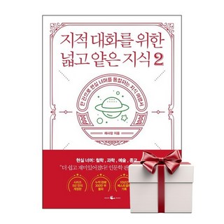 지적 대화를 위한 넓고 얕은 지식 2 (랜덤사은품증정), 단품, 단품