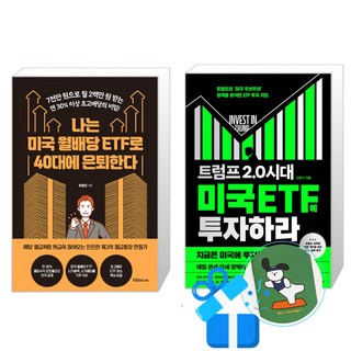나는 미국 월배당 ETF로 40대에 은퇴한다 + 트럼프 2.0 시대 미국 ETF에 투자하라 세트