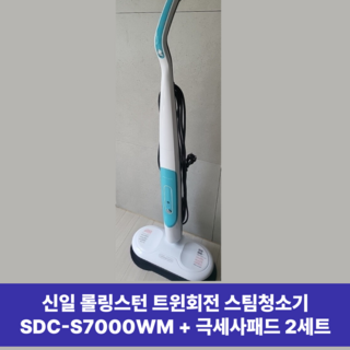 신일 롤링스턴 트윈회전 스팀청소기 SDC-S7000WO