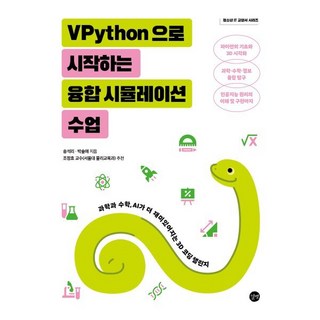 VPython으로 시작하는 융합 시뮬레이션 수업:과학과 수학 AI가 더 재미있어지는 3D 코딩 챌린지, VPython으로 시작하는 융합 시뮬레이션 수업, 송석리, 박솔애(저), 길벗, 송석리,박솔애 공저