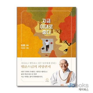지금 이대로 좋다 - 법륜스님의 희망편지