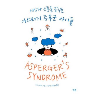 아스퍼거 증후군 아이들 - 세상과 소통을 꿈꾸는