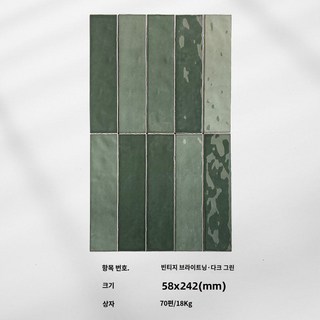 에버모스트 벽바닥 욕실 인테리어 화장실 북유럽 빈티지 타일 견적, 58x242, 짙은 짙은 녹색 그라데이션 개당 가격