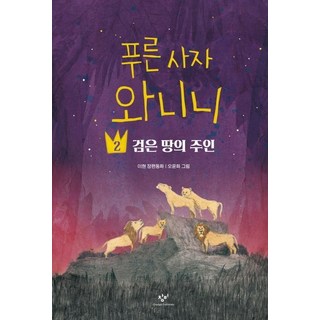 푸른 사자 와니니 2: 검은 땅의 주인, 2 검은 땅의 주인, 창비, 이현