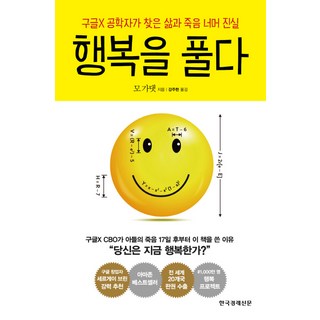 행복을 풀다:구글X 공학자가 찾은 삶과 죽음 너머 진실, 한국경제신문사, 모 가댓