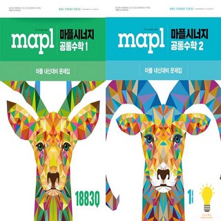 MAPL 마플 시너지 공통수학 1 2 낱권 세트 (전2권) (2025) 희망에듀, 단품, 단품